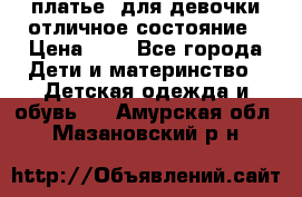  платье  для девочки отличное состояние › Цена ­ 8 - Все города Дети и материнство » Детская одежда и обувь   . Амурская обл.,Мазановский р-н